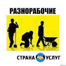 Грузчики,разнорабочие,подсобники Барнаул