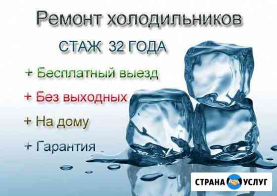 Ремонт холодильников Белгород