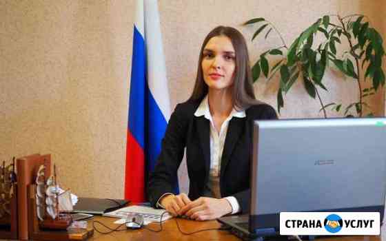 Юрист Кемерово Кемерово