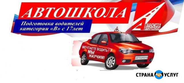 Автошкола Автосиб Калтан - изображение 1