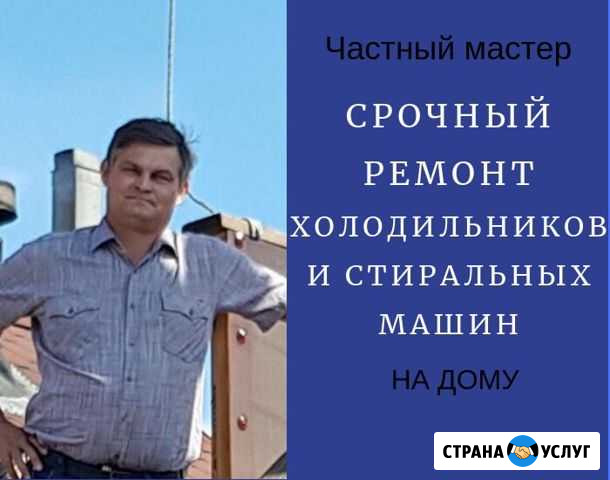 Срочный ремонт холодильников и стиральных машин Новосибирск - изображение 1