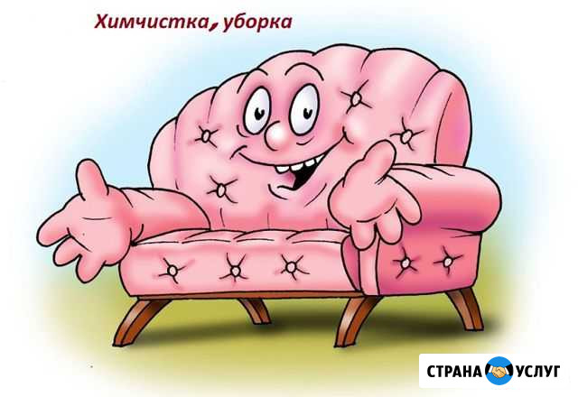 Химчистка мебели, ковров, уборка Челябинск - изображение 1