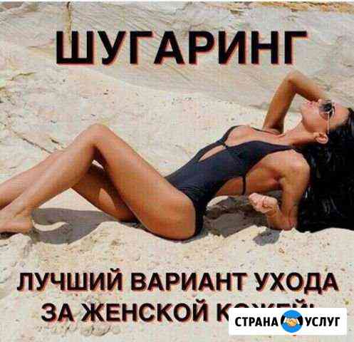 Шугаринг (депиляция) Белгород