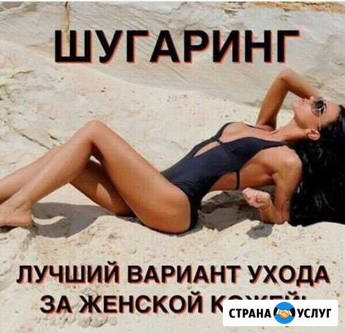 Шугаринг (депиляция) Белгород - изображение 1