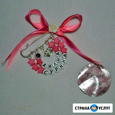 Именные булавочки от сглаза Чита - изображение 1