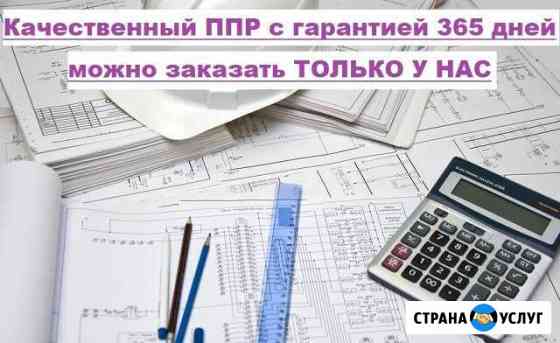 Разработка ппр, ппрк, пос, ТК, под, ппрв Тюмень