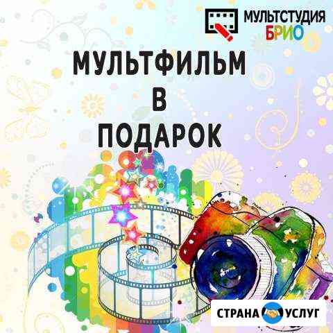 Мультфильм в подарок Чебоксары