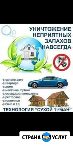 Сухой туман (устранение неприятных запахов) Кизляр - изображение 1