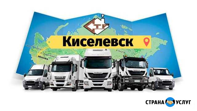 Грузоперевозки Киселевск - изображение 1