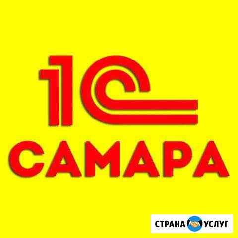 Программисты 1С в Самаре. Быстро Самара