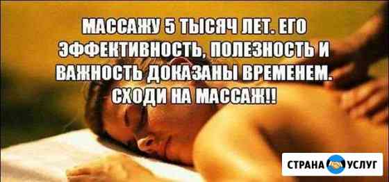 Массаж Волгоград