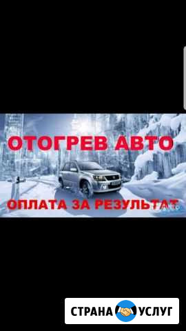 Отогрев авто, круглосуточно Нерюнгри - изображение 1