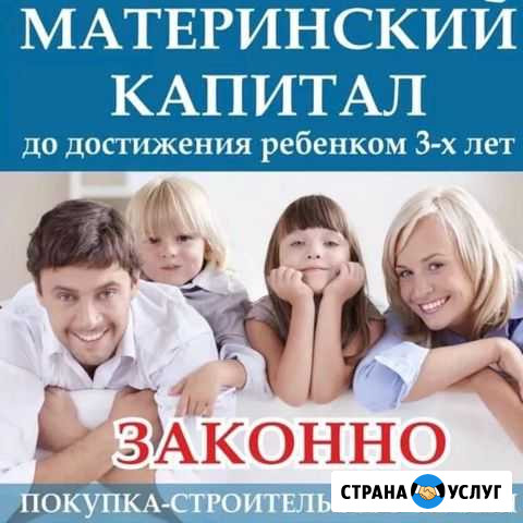 Материнский капитал. Законно. Надежно Славянск-на-Кубани - изображение 1