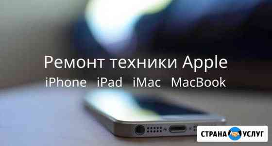 Ремонт техники Apple iPhone, iPad, MacBook, iMac Москва