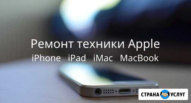 Ремонт техники Apple iPhone, iPad, MacBook, iMac Москва - изображение 1