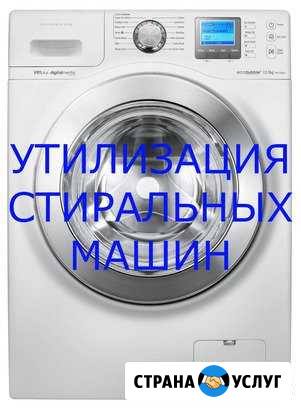 Утилизация стиральных машин Юрга - изображение 1