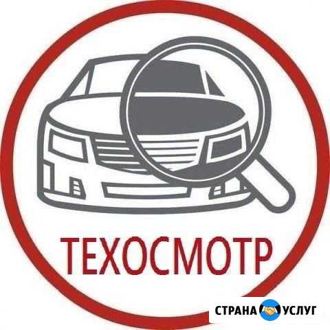 Тех. Осмотр Копейск - изображение 1