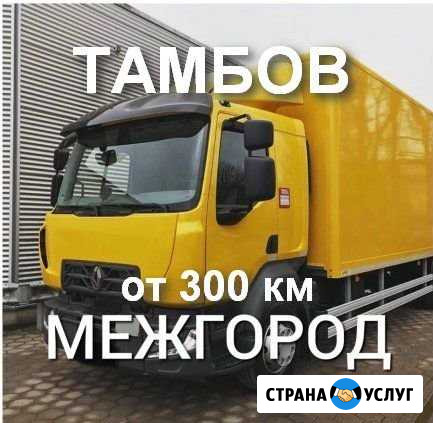 Грузоперевозки/межгород Тамбов - изображение 1