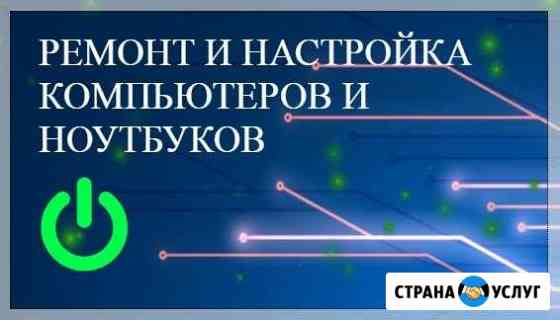 Ремонт и настройка компьютеров и ноутбуков Балаково