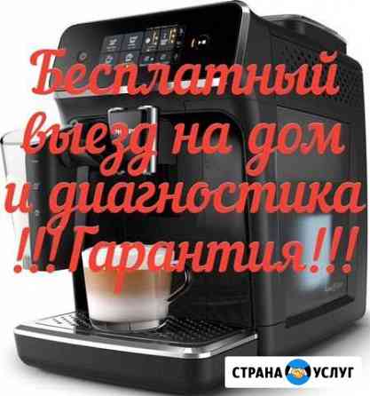Ремонт кофемашин Самара