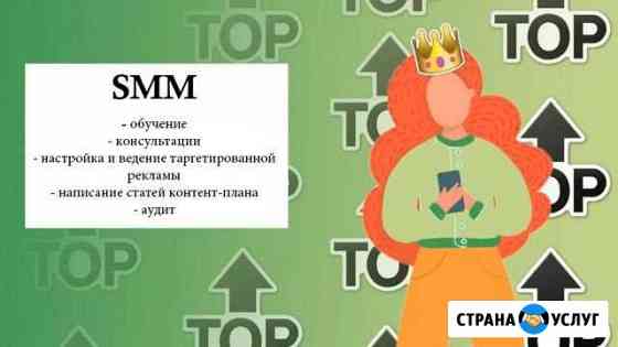 SMM консультации, обучение, таргет (реклама) Самара