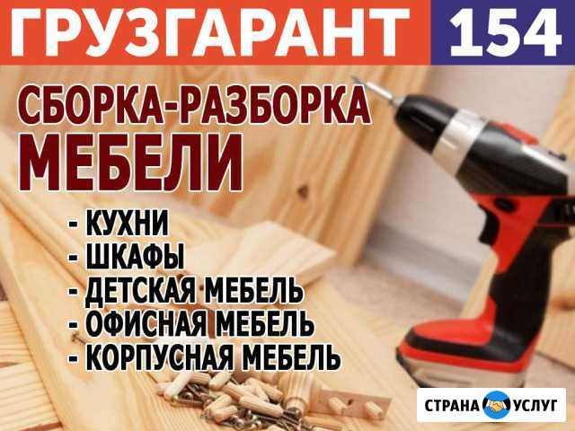 Сборка/Разборка мебели Новосибирск - изображение 1