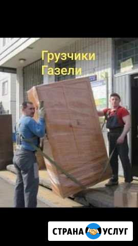 Грузчики Переезды Сборшик меб Грузоперевозки Каспийск - изображение 1