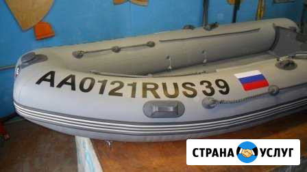 Ремонт и тюнинг надувных лодок Калининград - изображение 1