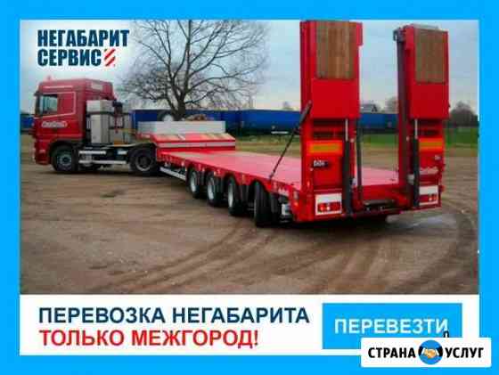 Перевозка негабарита / Трал / Аренда Трала Иркутск