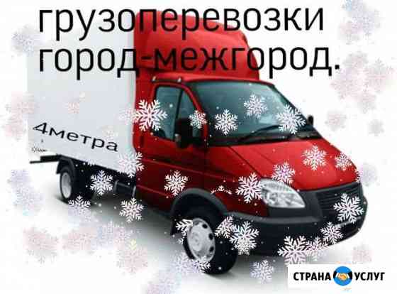 Грузоперевозки 4метра до 2х тонн Пенза