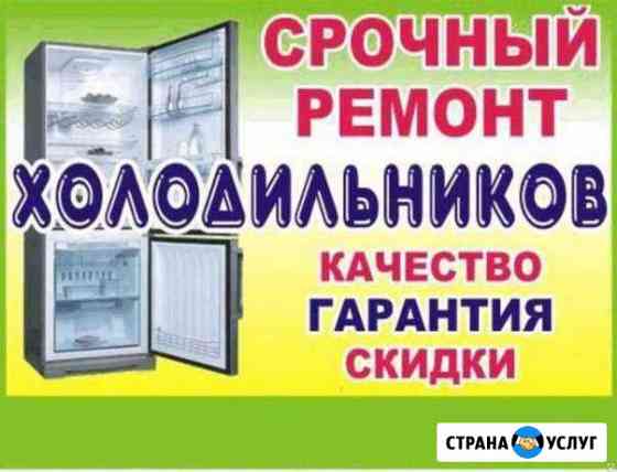 Ремонт холодильников на дому Барнаул