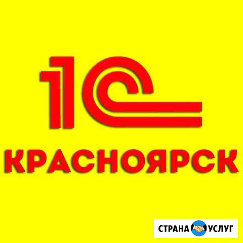 1С программисты в Красноярске. Быстро Красноярск - изображение 1
