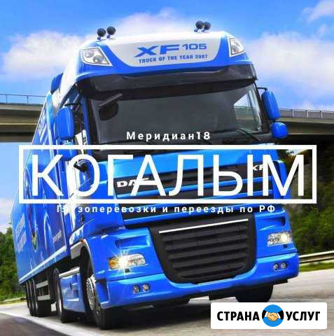 Грузоперевозки Когалым - изображение 1