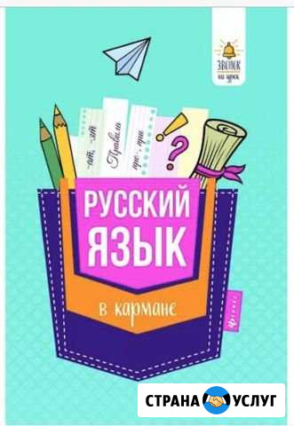 Репетитор по русскому языку Железногорск - изображение 1