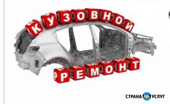 Кузовной ремонт Казань