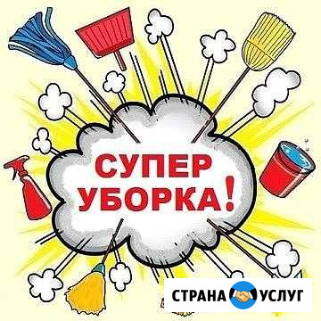 Уборка любой сложности Ессентуки - изображение 1