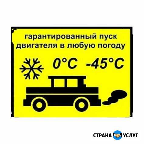 Отогрев автомобиля Анжеро-Судженск - изображение 1