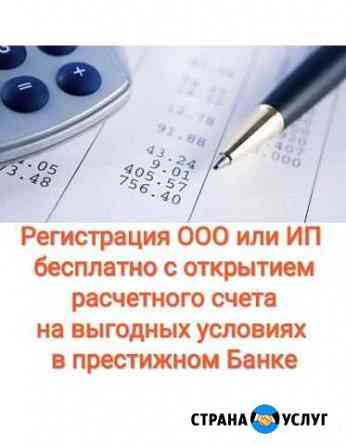 Регистрация ооо или ип бесплатно с открытием расче Томск