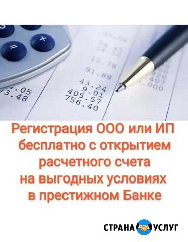 Регистрация ооо или ип бесплатно с открытием расче Томск - изображение 1