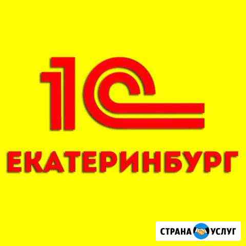 1С программисты в Екатеринбурге. Быстро Екатеринбург