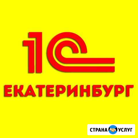 1С программисты в Екатеринбурге. Быстро Екатеринбург - изображение 1