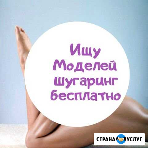 Депиляция, шугаринг Всеволожск - изображение 1