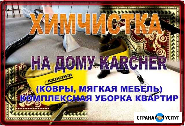 Химчистка ковров мягкой мебели Нижневартовск - изображение 1