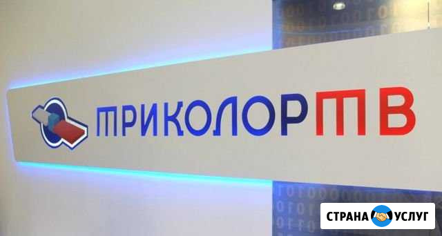Триколор - настройка, подключение Кемерово - изображение 1