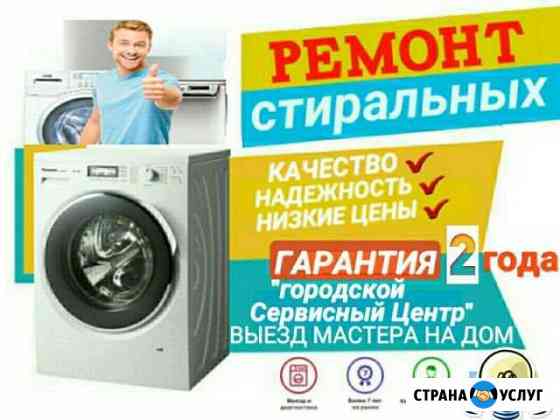 Профессиональный ремонт Стиральных машин Курск