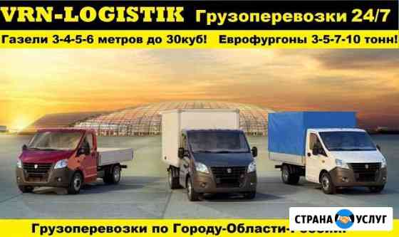 Грузоперевозки Газели 10-35куб до 2,5 тонн Воронеж