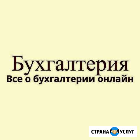 Бухгалтерское сопровождение, открытие ооо и ип Махачкала - изображение 1