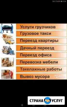 Любые работы погрузка, разгрузка переезд с дома в Афипский