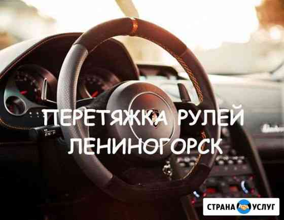 Перетяжка / оплетки / ремонт рулевого колеса Лениногорск