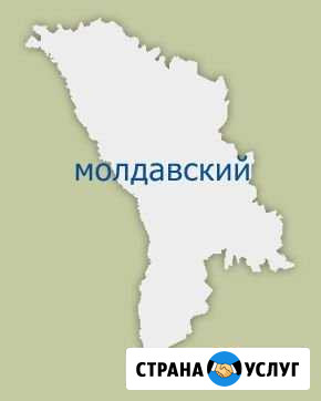 Нотариальный перевод с Молдавского языка Воронеж - изображение 1